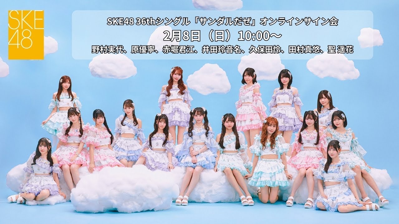 2月8日（日）10:00～SKE48 36thシングル「サンダルだぜ」オンラインサイン会