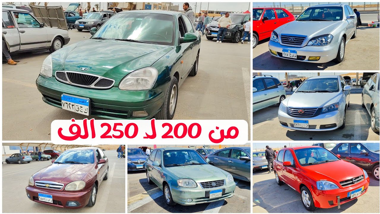 لو معاك من 200 لـ 250الف جنية تركب بيهم ايه من سوق السيارات؟ 