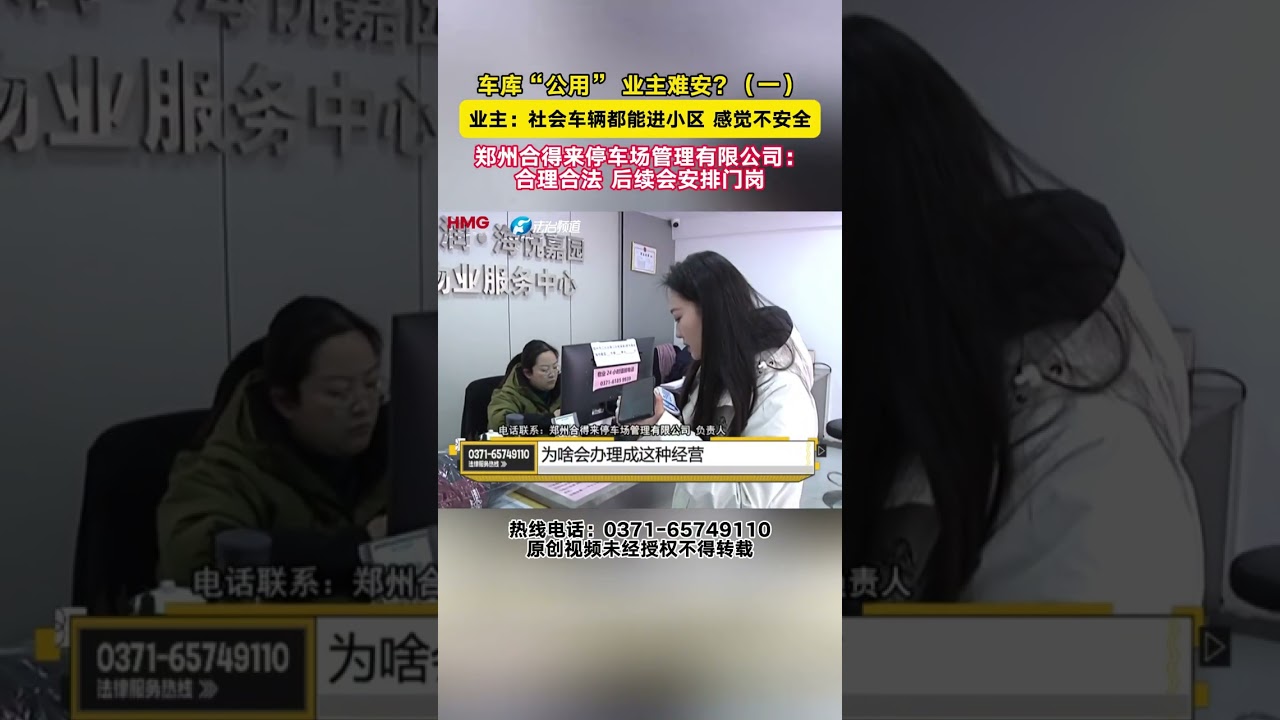 车库“公用” 业主难安？（一）业主：社会车辆都能进小区 感觉不安全郑州合得来停车场管理有限公司：合理合法 后续会安排门岗