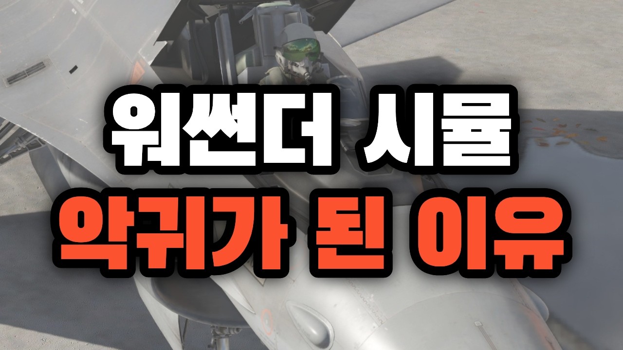 워썬더 시뮬이 갓겜인 이유