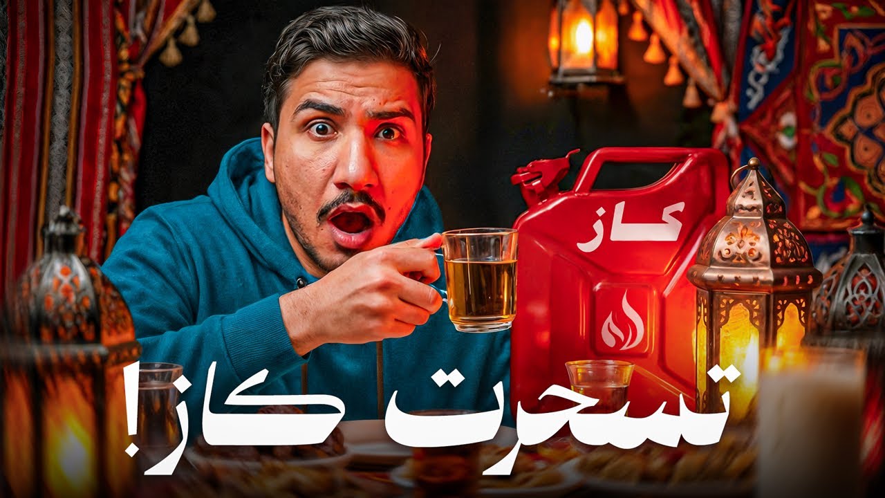 قصة - ليش شربت كاز بدل المي برمضان !