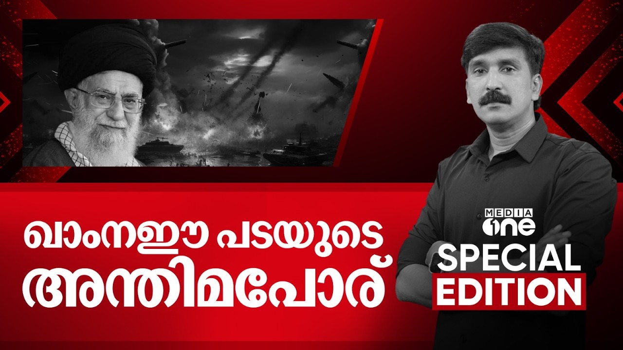 ഖാംനഈ പടയുടെ അന്തിമപോര്?| Special Edition | Iran- Israel-US Conflict | Nishad Rawther