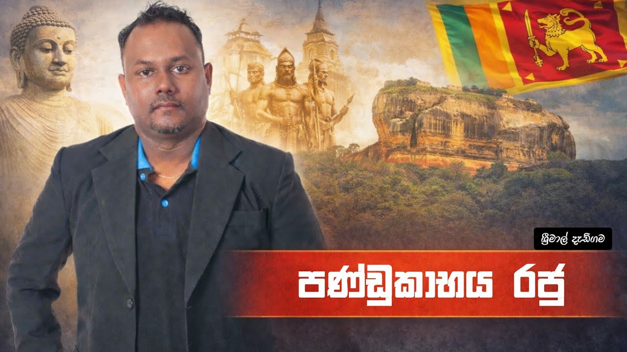 පණ්ඩුකාභය රජු - King Pandukabhaya - Srimal Dadigama