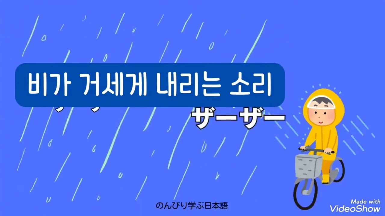 비오는 날 ㆍ빗소리를 가타카나로 배워요.☆雨が降る日ㆍ雨の音をカタカナで覚えよう｡