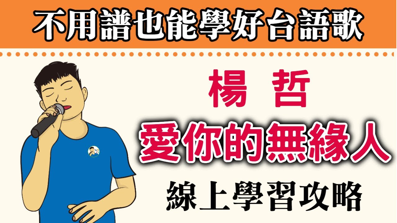 愛你的無緣人 楊哲『幸福的夢 到最後變成空嘸願等待的人 日思夜夢癡情的我 要按怎將你來放傷心的我 啊無底藏 』【勾勾TV】愛你的無緣人教唱