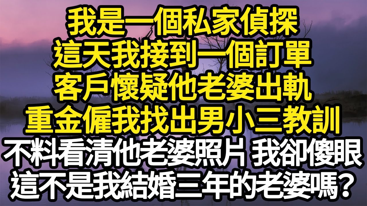 我是一個私家偵探，這天我接到一個訂單，客戶懷疑他老婆出軌，重金僱我找出男小三教訓，不料看清他老婆照片 我卻傻眼，這不是我結婚三年的老婆嗎？#故事#情感#情感故事#人生#人生經驗#人生故事#生活哲學