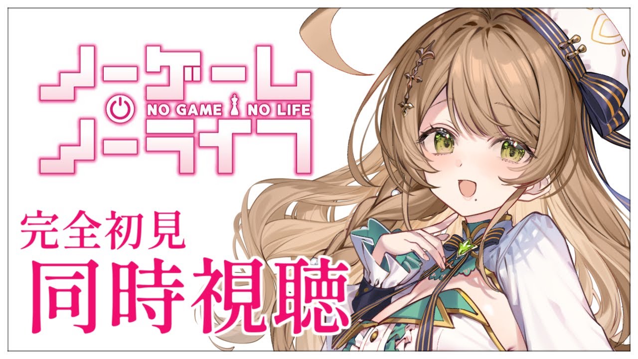 【同時視聴】完全初見✨リアクション抜群Vtuberと『ノーゲーム・ノーライフ』第1話～12話を一緒に楽しみましょう！アニメリアクション【Vtuber/百合園える】