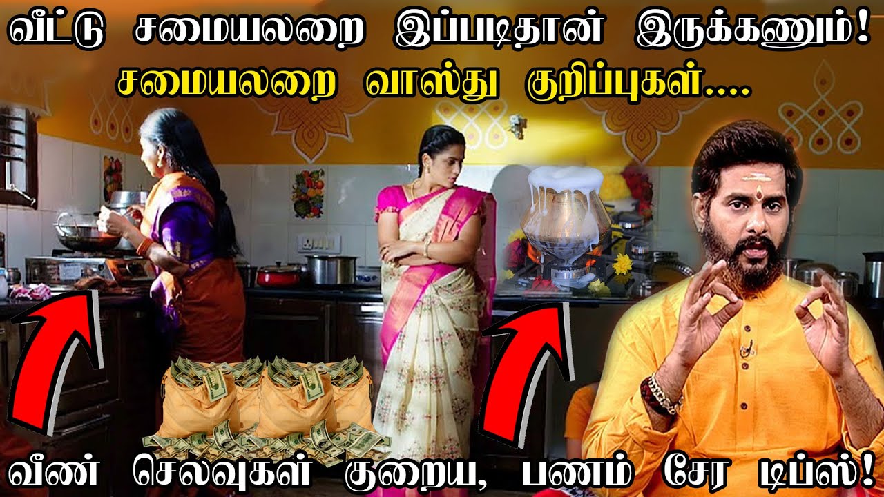 சமையலறையில் எந்த பொருட்களை எங்கே வைக்க வேண்டும் ? சமையலறை வாஸ்து குறிப்புகள் | Kitchen Vastu tips