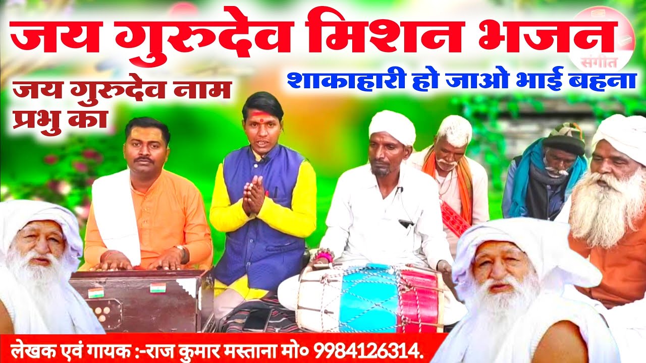 जय गुरुदेव मिशन भजन 😲😱//शाकाहारी जय गुरुदेव भजन//Jay Gurudev mission Bhajan shakahari//nirgun Bhajan