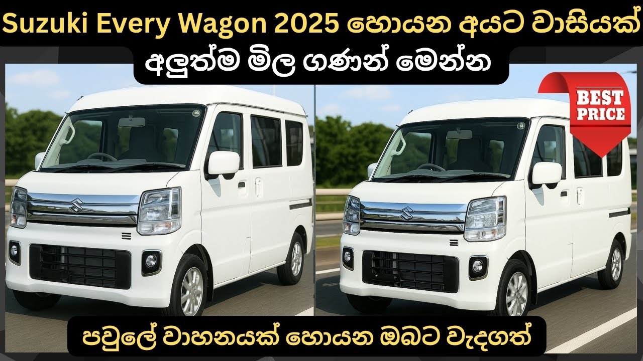Suzuki Every Wagon 2025 හොයන අයට වාසියක් අලුත්ම මිල ගණන් මෙන්නFull Price Breakdown of Popular Models