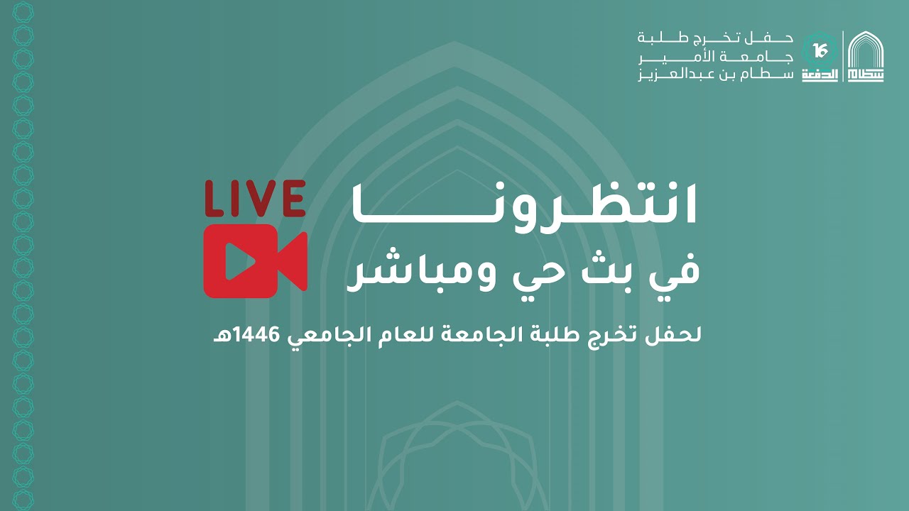بث مباشر  | #حفل_تخرج_سطام_16 .. جيل جديد يحمل الراية.#PSAU16