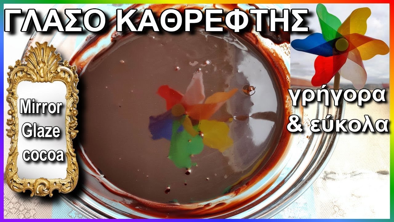 &Gamma;&Lambda;&Alpha;&Sigma;&Omicron; &Kappa;&Alpha;&Theta;&Rho;&Epsilon;&Phi;&Tau;&Eta;&Sigma; 💖 &gamma;&iota;&alpha; &tau;&omicron;ύ&rho;&tau;&epsilon;&sigmaf; 🎂  &pi;&alpha;&sigma;&tau;ά&kappa;&iota;&alpha; 🍰 &beta;&alpha;&sigma;&iota;&lambda;ό&pi;&iota;&tau;&alpha; -  Mirror Glaze cocoa