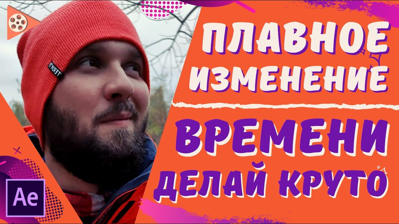 ПОВЕЛЕВАЙ ВРЕМЕНЕМ | Как замедлить ускорить сделать обратное видео в After Effects