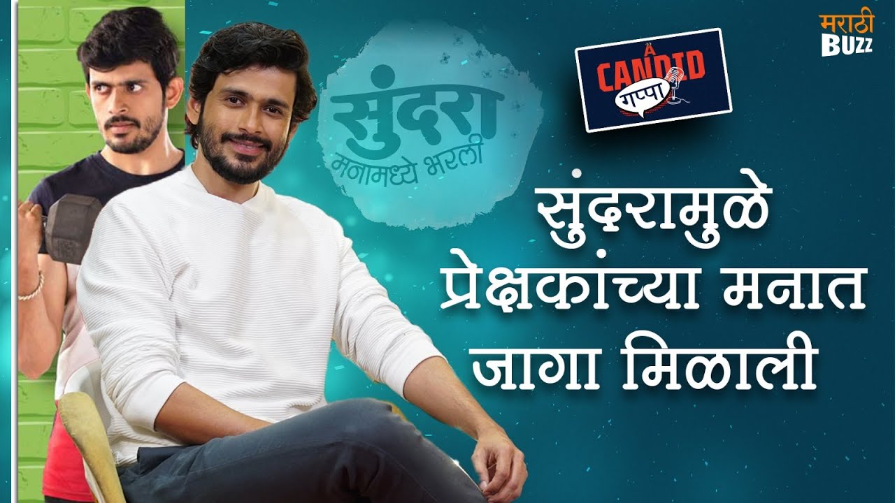 सुंदरामुळे लोकांच्या मनात भरलो | Candid Gappa With Sameer Paranjape | Sundara Manamadhe Bharli