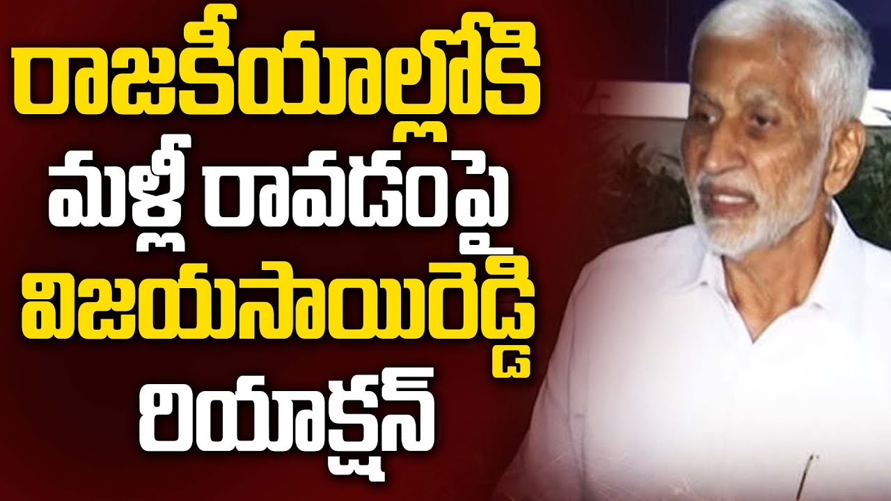 రాజకీయాల్లోకి మళ్లీ రావడంపై విజయసాయిరెడ్డి రియాక్షన్ | Vijayasai Reddy Shocking Reaction | 99TV