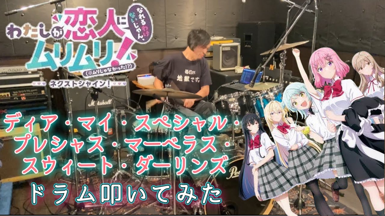【drums】わたなれ ネクストシャイン! 主題歌「ディア・マイ・スペシャル・プレシャス・マーベラス・スウィート・ダーリンズ」叩いてみた【Watanare Next Shine!】