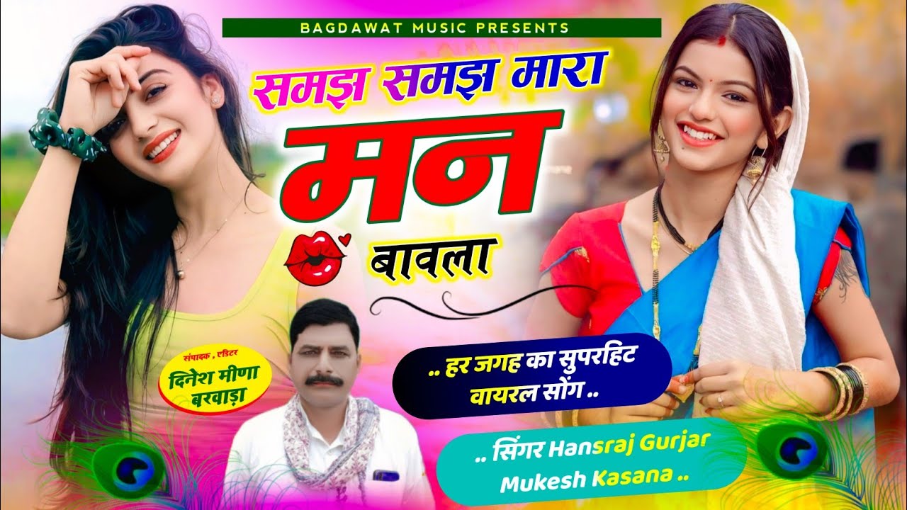 वायरल सॉग | समझ समझ मारा मन बावला | smj smj mara man bavla | Signer hansraj gurjar new song 2025