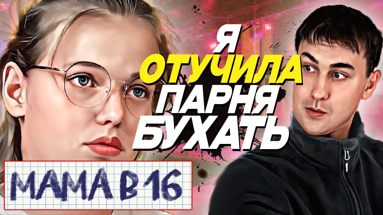МАМА В 16 | 1 сезон, 5 серия | Воспитала нефора | Реакция и разбор |