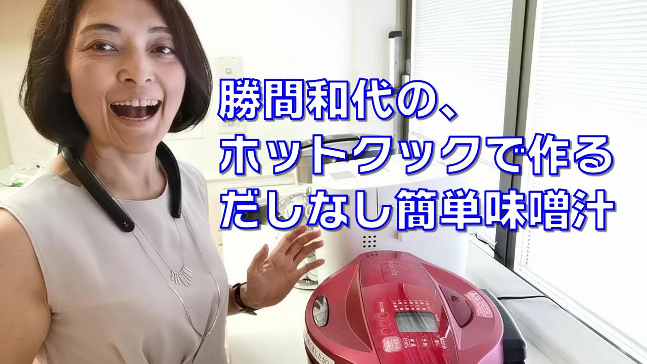 勝間和代の、ホットクックで作るだしなし具だくさん味噌汁
