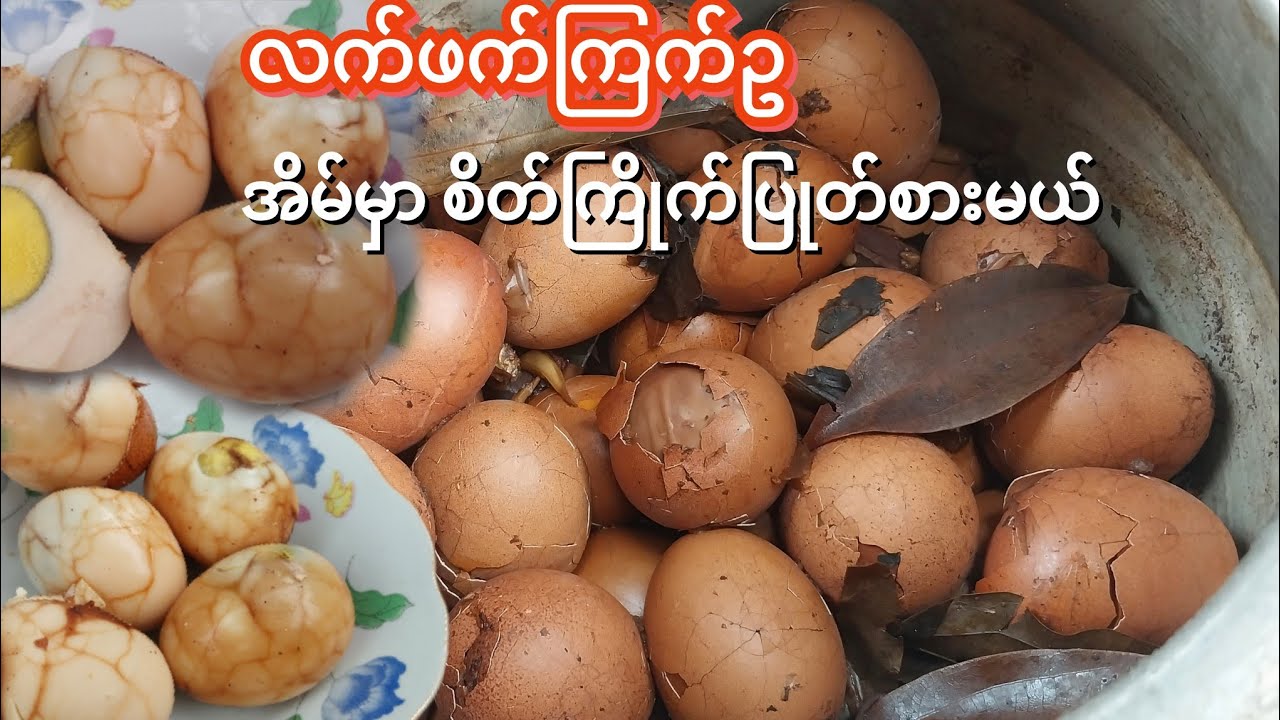 လက်ဖက်ကြက်ဥ ဆိုင်မှာဆိုစျေးကြီးလို့ အိမ်မှာ အဝပြုတ်စားမယ်