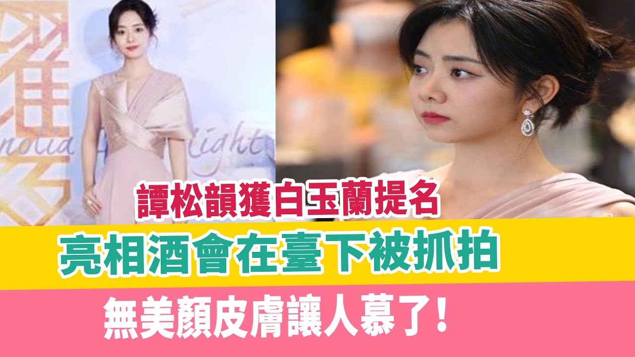 譚松韻獲白玉蘭提名，亮相酒會在臺下被抓拍，無美顏皮膚讓人慕了！