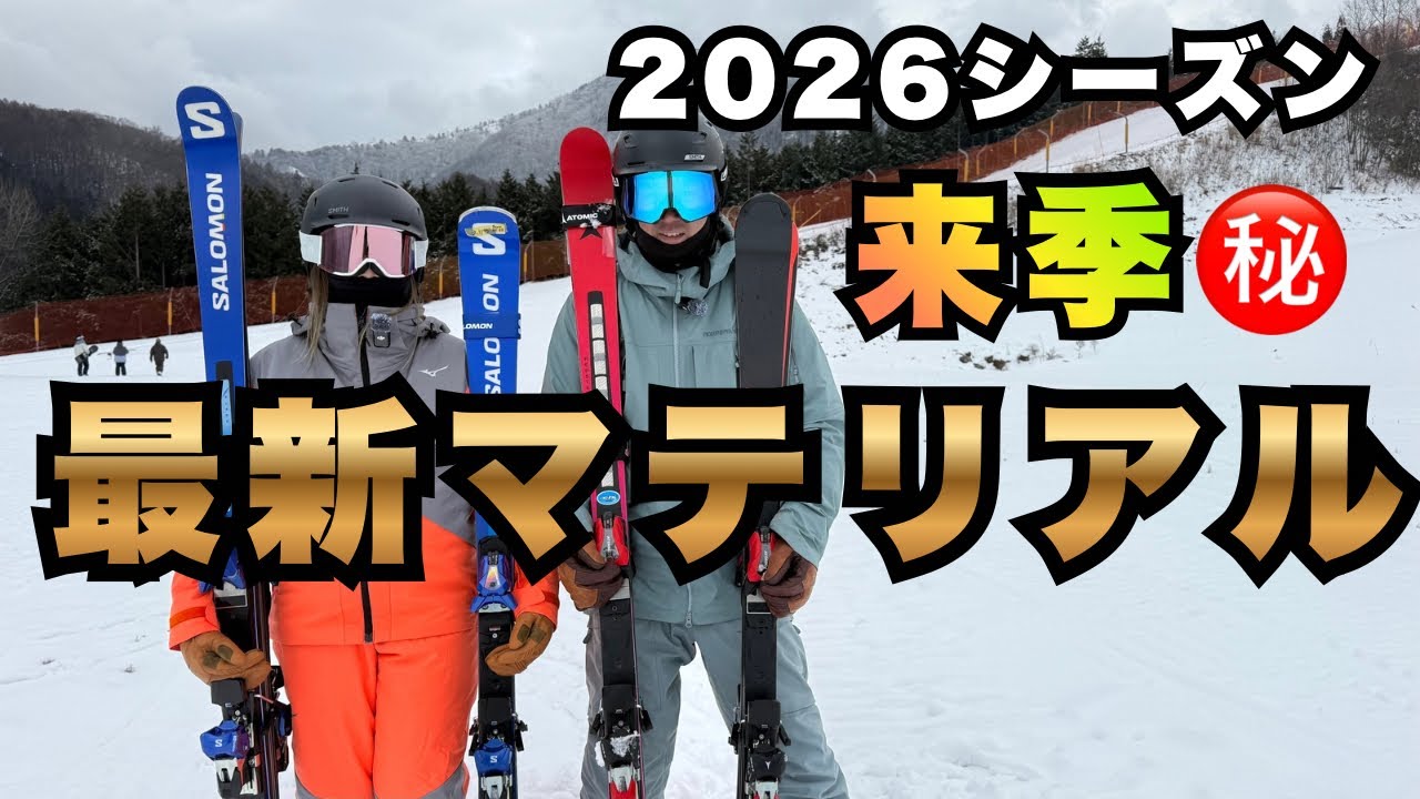 【早くも2026/2027来季モデル紹介】今年はブーツの中の秘密兵器も！