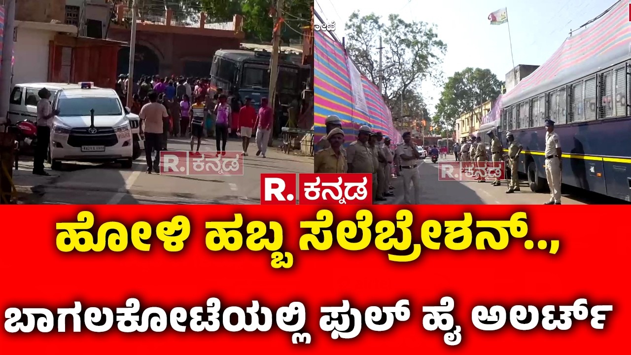 Holi Celebration In Bagalkot 2026 : ಹೋಳಿ ಹಬ್ಬ ಸೆಲೆಬ್ರೇಶನ್.., ಬಾಗಲಕೋಟೆಯಲ್ಲಿ ಫುಲ್ ಹೈ ಅಲರ್ಟ್ |Karnataka