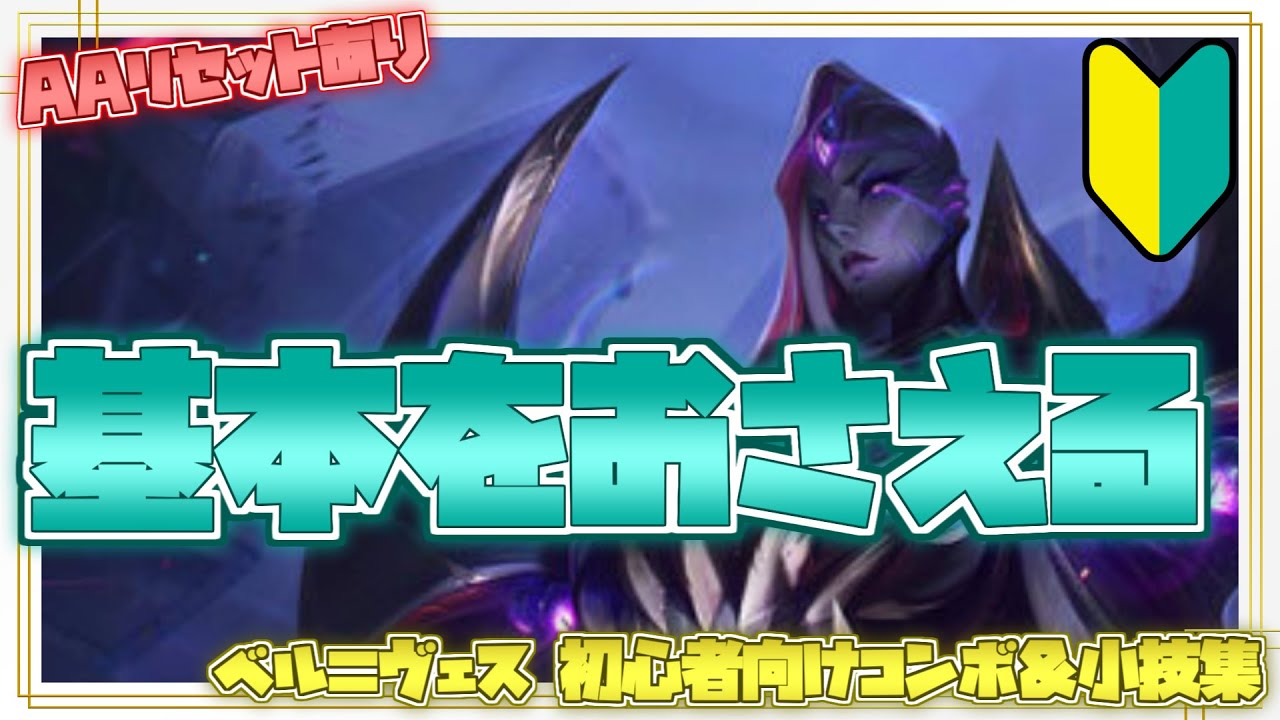 ベル＝ヴェス初心者向けコンボ＆小技集【リーグオブレジェンド】