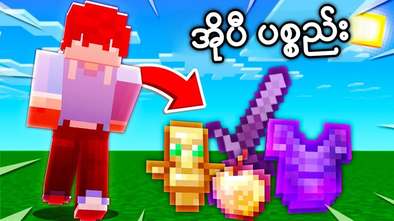 Minecraft ဒါပေမယ့် Damage ထိရင် Op Items တွေရတယ်!