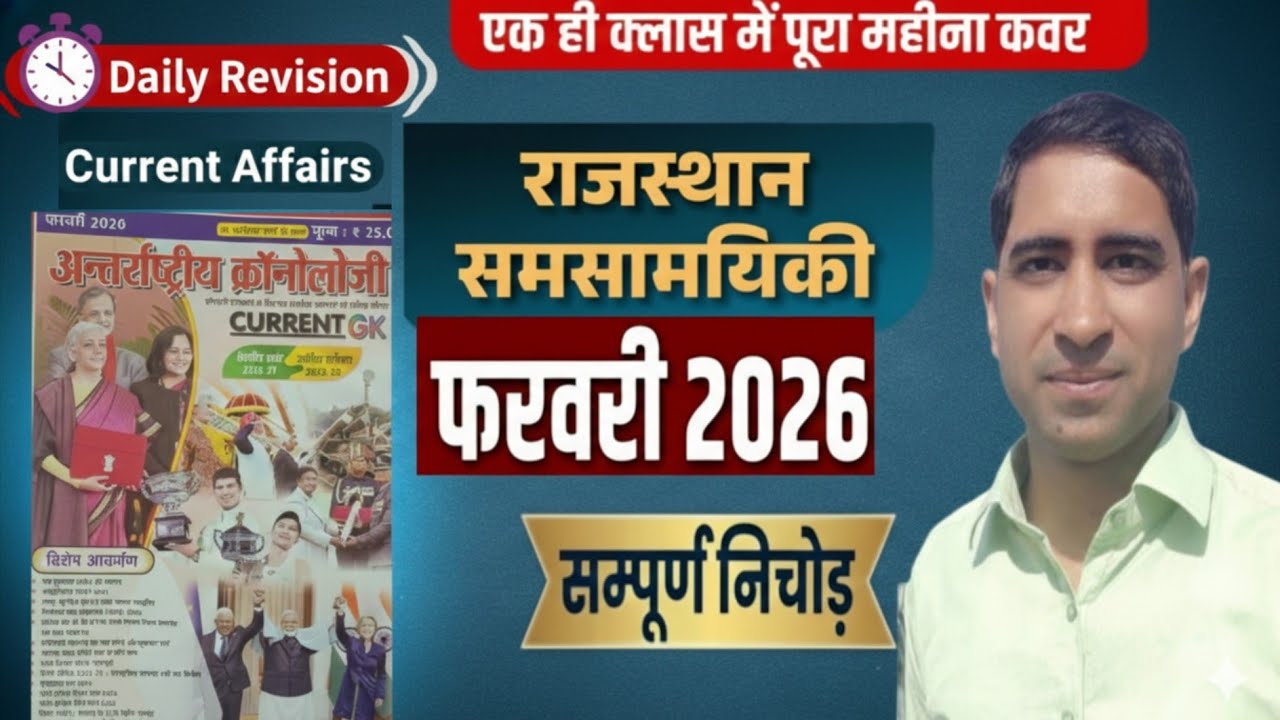 Chronology February month 2026 rajasthan current affairs ! International chronology current gk