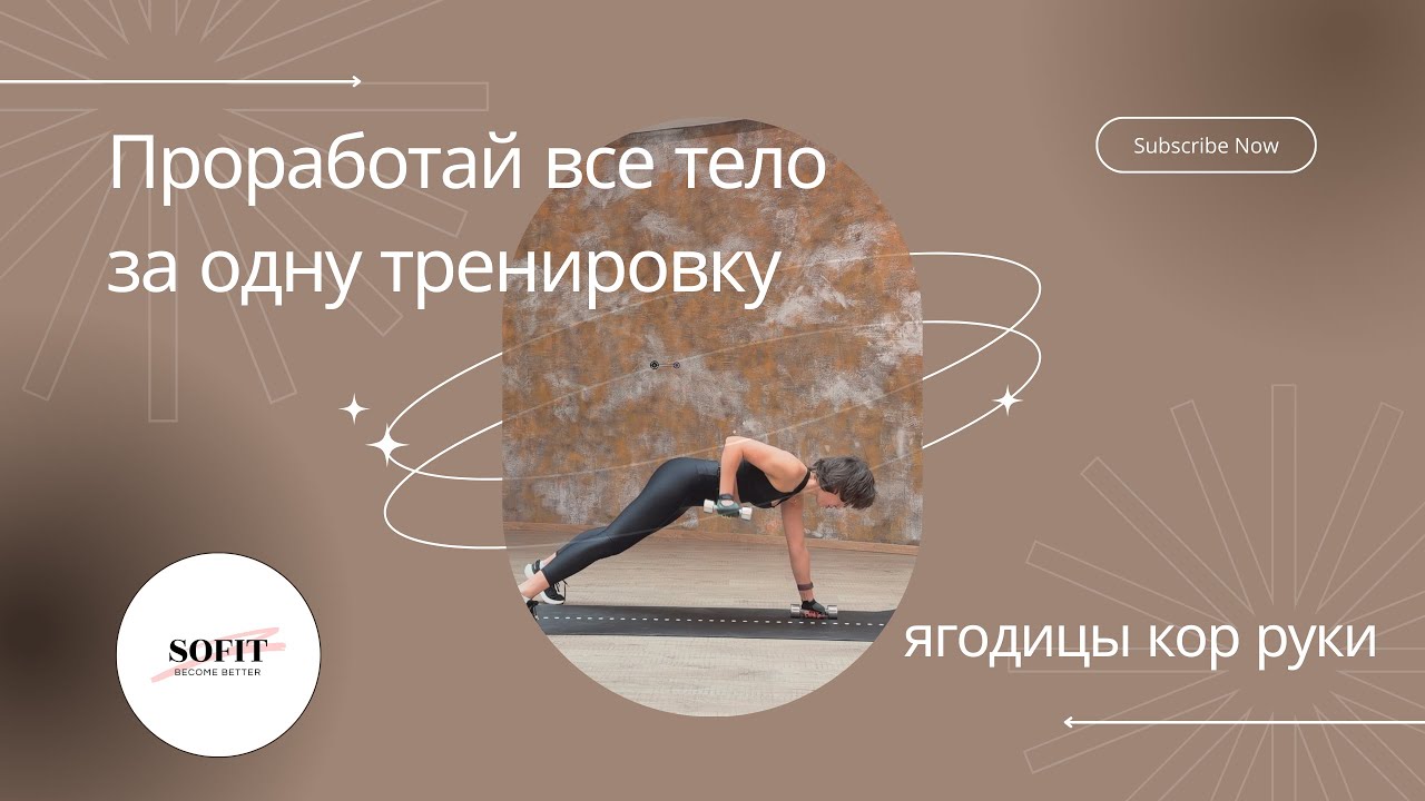 Круговая тренировка с гантелями на все тело