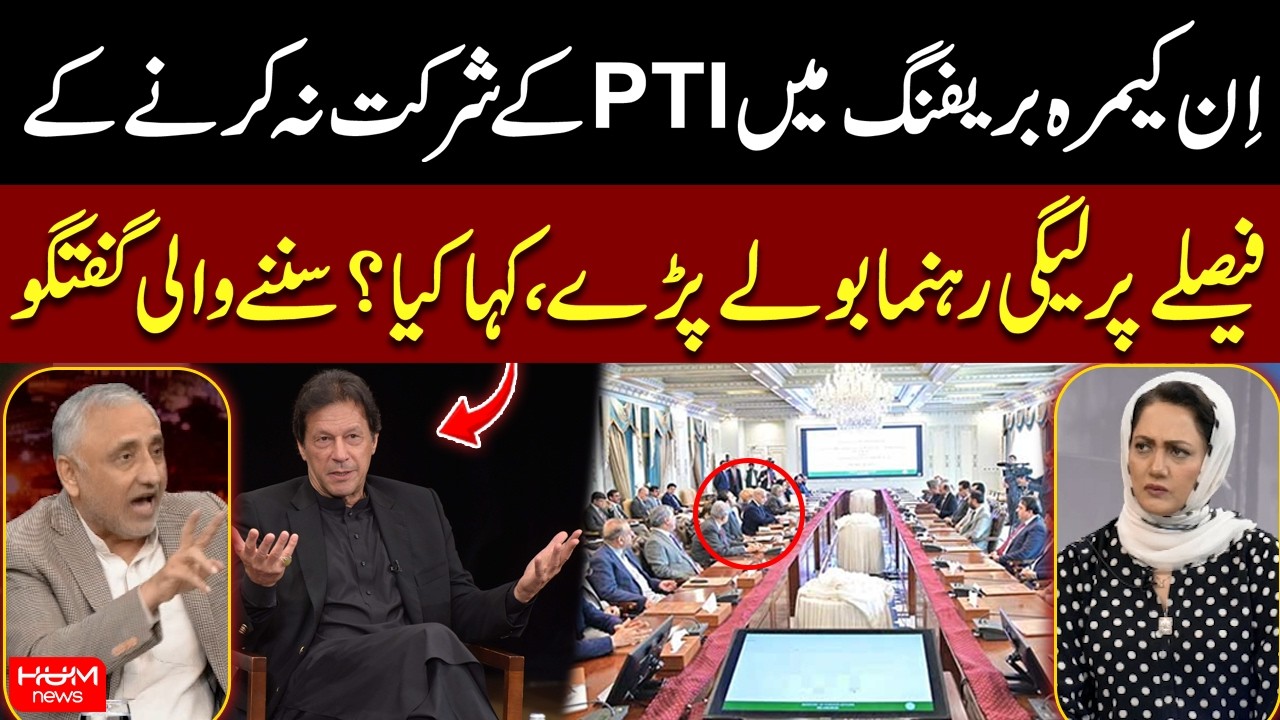 PML-N Leaders React to PTI’s In-Camera Briefing Boycott | Asma Shirazi | Hum News | Pakistan