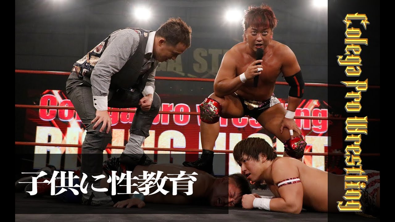 4分でわかるコレガプロレス169「三富兜翔が子供たちに東京教育委員会発動」