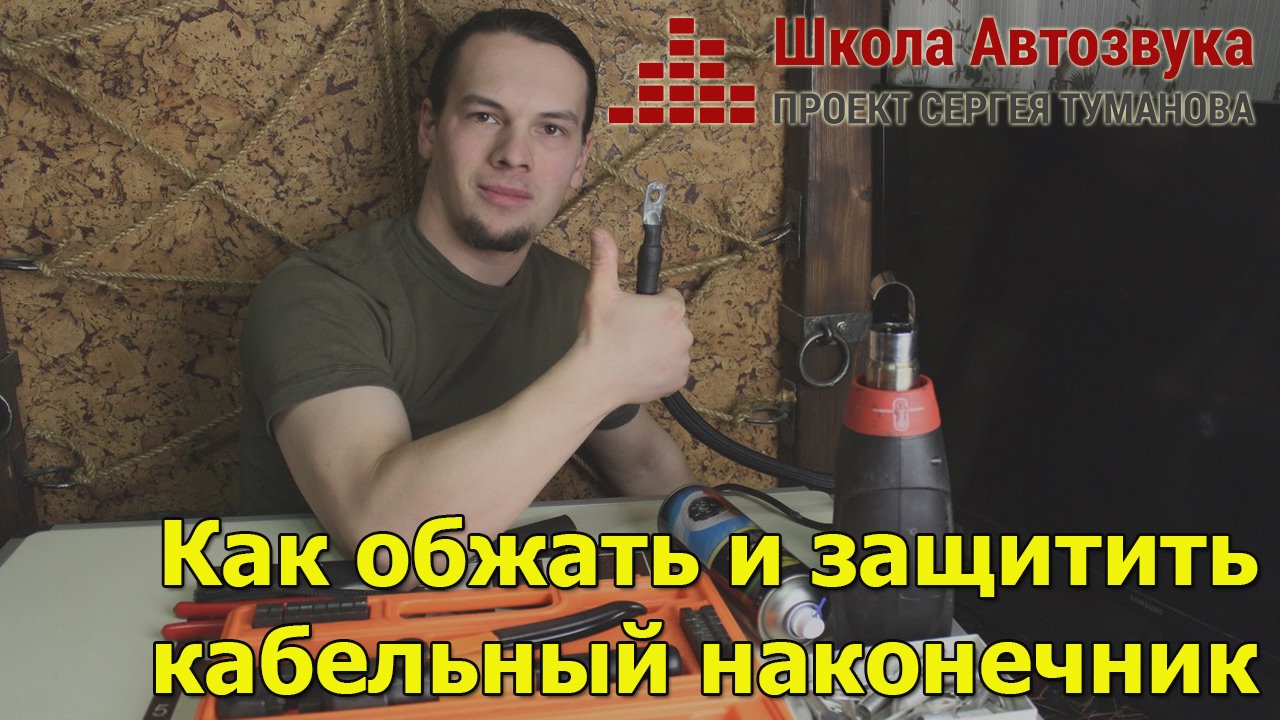 Как обжать и защитить кабельный наконечник