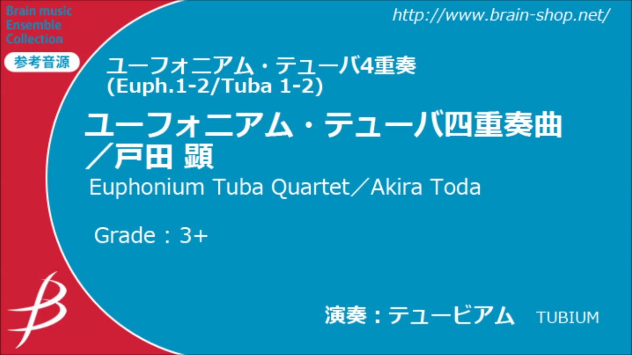 [Euph&Tuba4] ユーフォニアム・テューバ四重奏曲/戸田 顕/ Euphonium Tuba Quartet by Akira Toda