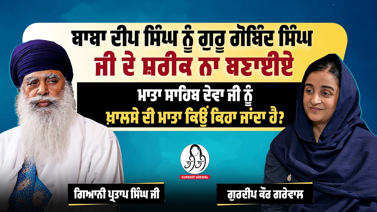 ਸਾਡੀ ਤਲਵਾਰ ਦੀ ਧਾਕ ਕੁੱਲ ਦੁਨੀਆ ਮੰਨਦੀ ਸੀ l Giani Partap Singh Ji l Gurmat Vichar l Gurdeep Kaur Grewal