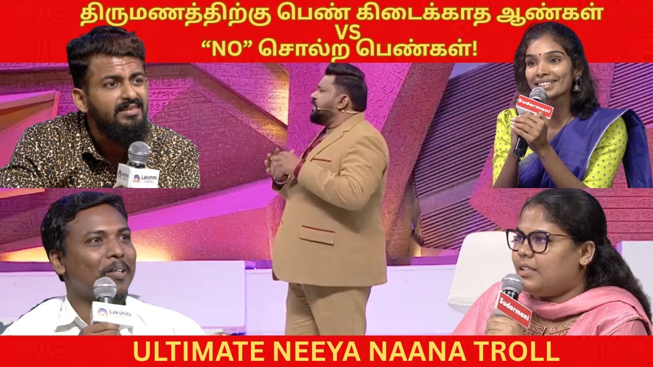 திருமணம் தேவையா? பெண்கள் Vs ஆண்கள்! Neeya Naana troll