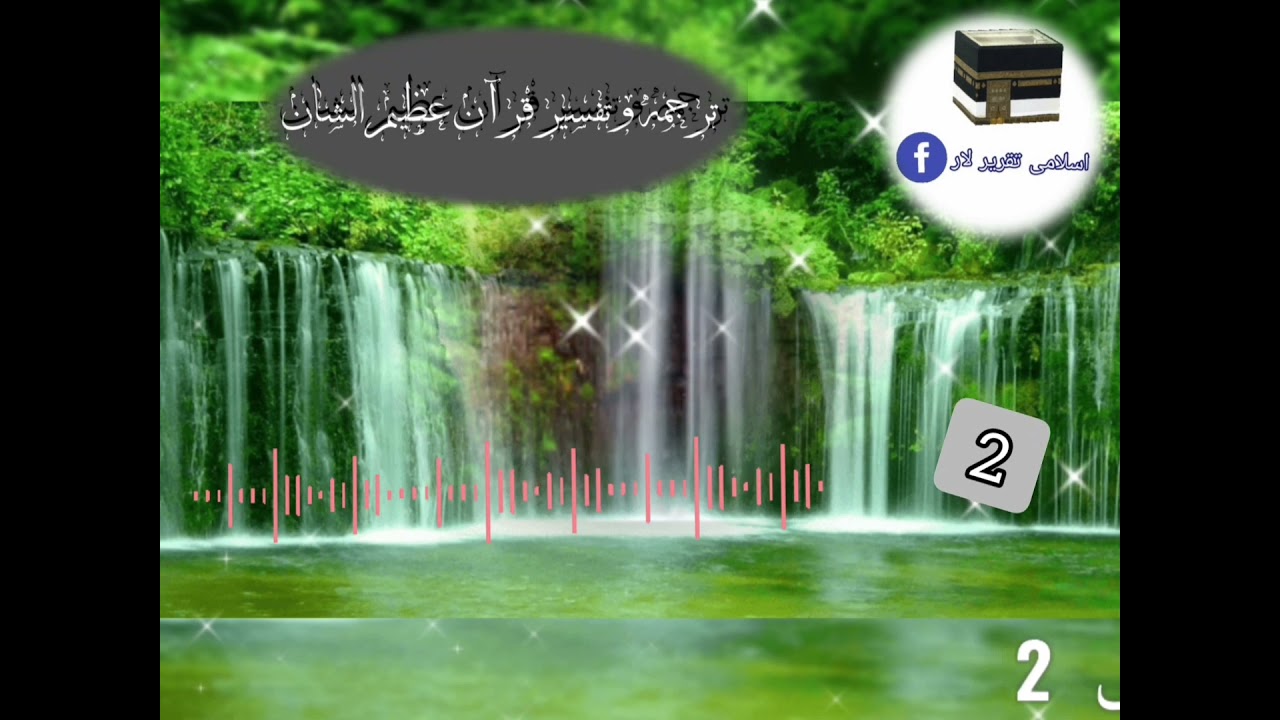 ترجمه و تفسیر قرآن عظیم الشان بیان اتگوچی شیخ الحدیث والقرآن داملا صاحب عبدالغفار حنفی 2