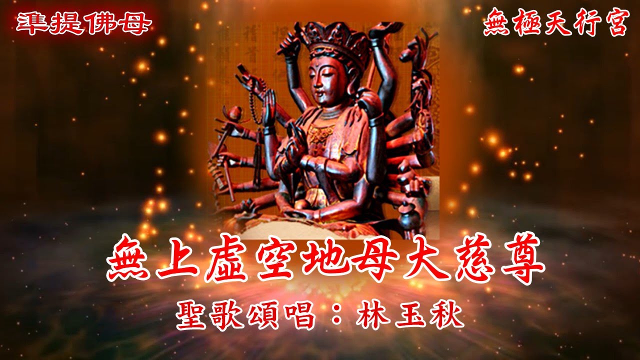 【無極天行宮】無上虛空地母大慈尊🎤天樂聖音_現場直播HD1080影片🎤製作日期:2022/9/28
