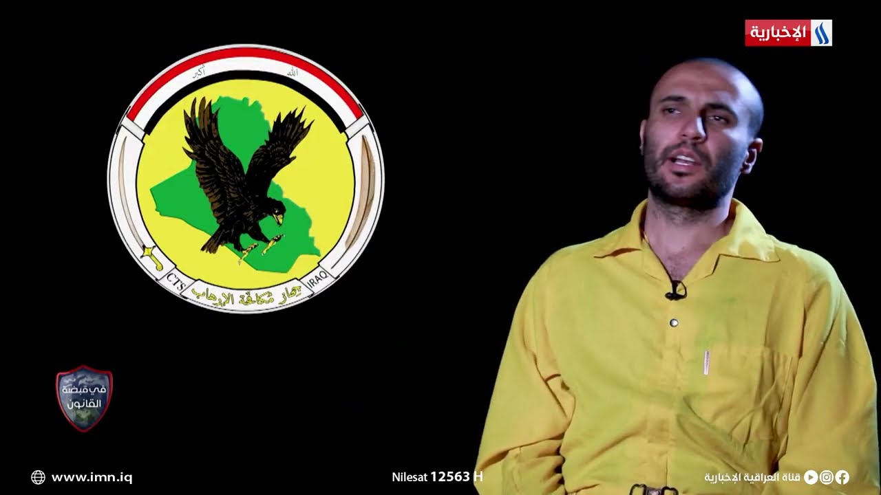 في قبضة القانون مع أحمد حسن | أحد ابرز المتورطين بتفجير ساحة الطيران الإرهابي ج٣