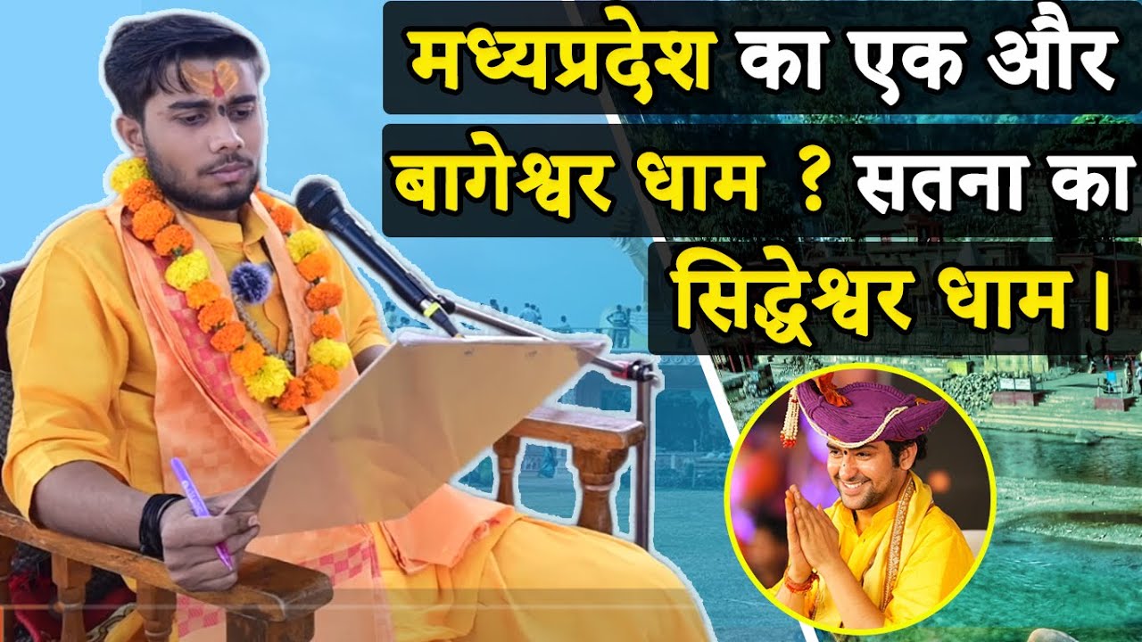 𝘽𝙖𝙜𝙚𝙨𝙝𝙬𝙖𝙧 𝘿𝙝𝙖𝙢 𝙎𝙖𝙧𝙠𝙖𝙧 नहीं, ये है 𝙎𝙖𝙩𝙣𝙖 का 𝙎𝙞𝙙𝙙𝙚𝙨𝙝𝙬𝙖𝙧 𝘿𝙝𝙖𝙢:  यहाँ भी लिखे जाते हैं पर्चे! |𝙉𝙔𝙎𝙄𝙣𝙙𝙞𝙖|