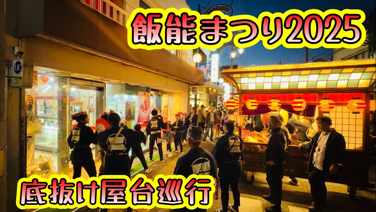 飯能まつり2025①  底抜け屋台巡行　2025.11.1