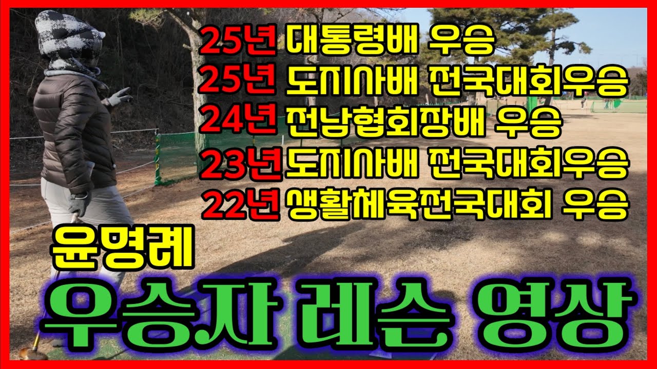 ⛳️파크골프⛳️전국대회 우승자가 해주는  집중레슨 영상(티샷.어프러치.퍼팅.경기운용)