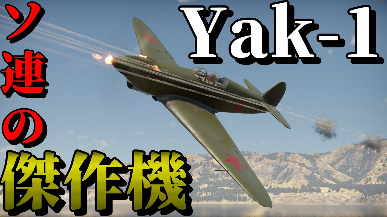 【WarThunder・ウォーサンダー 】ゆっくり実況「Yak-1」ソ連の傑作機やなこいつは