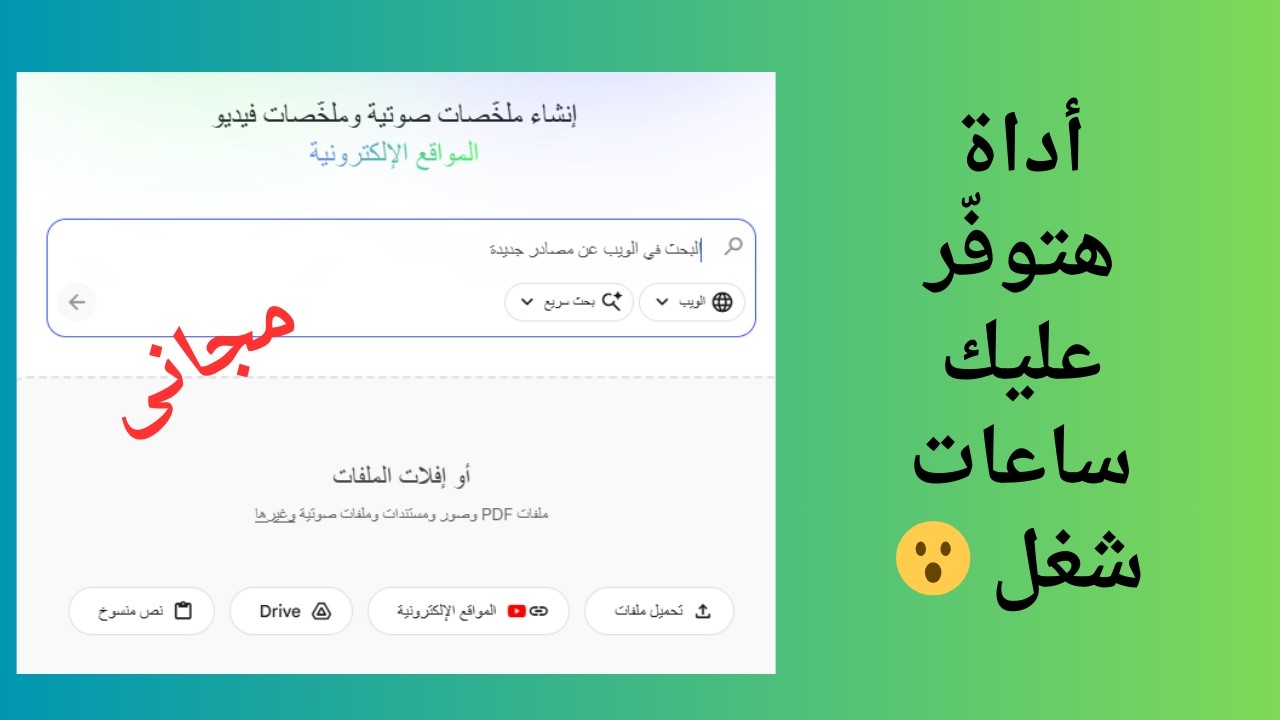 شرح NotebookLM:هيوفر عليك ساعات شغل ومذاكرة!