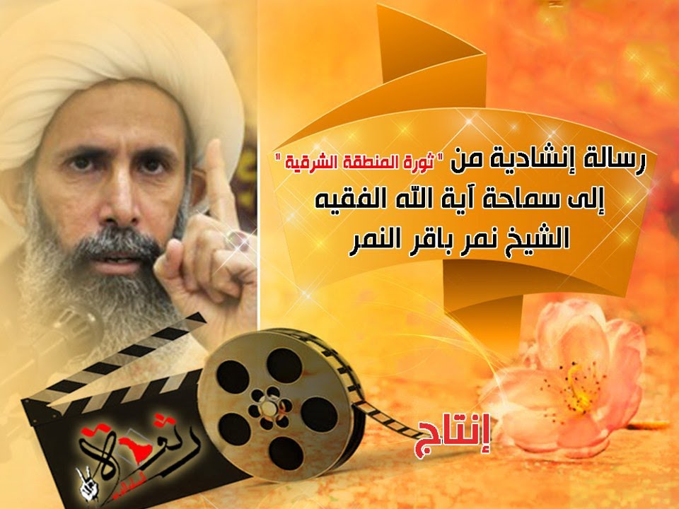 نشيد زئير الحق | الشيخ نمر باقر النمر