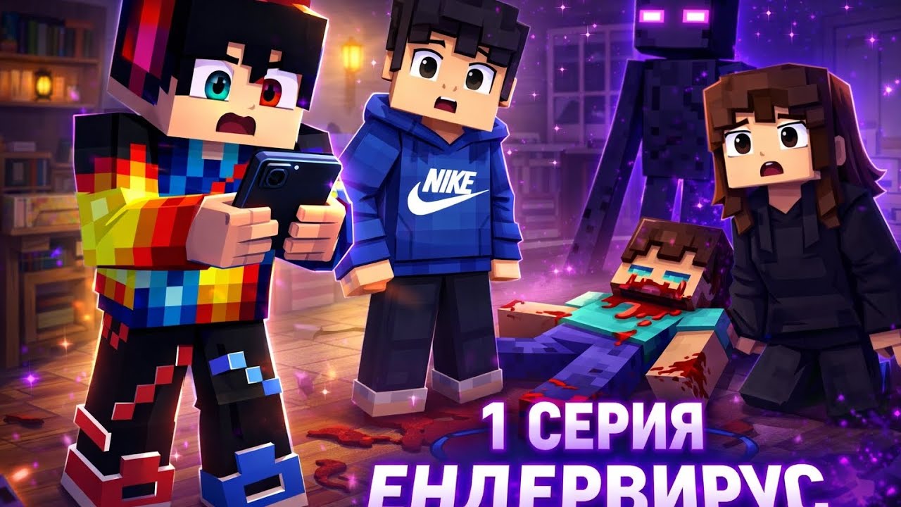 1 серия Эндер вирус новый сериал!