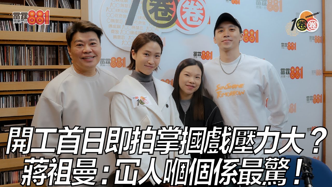 開工首日即拍掌摑戲壓力大？蔣祖曼：冚人嗰個係最驚！
