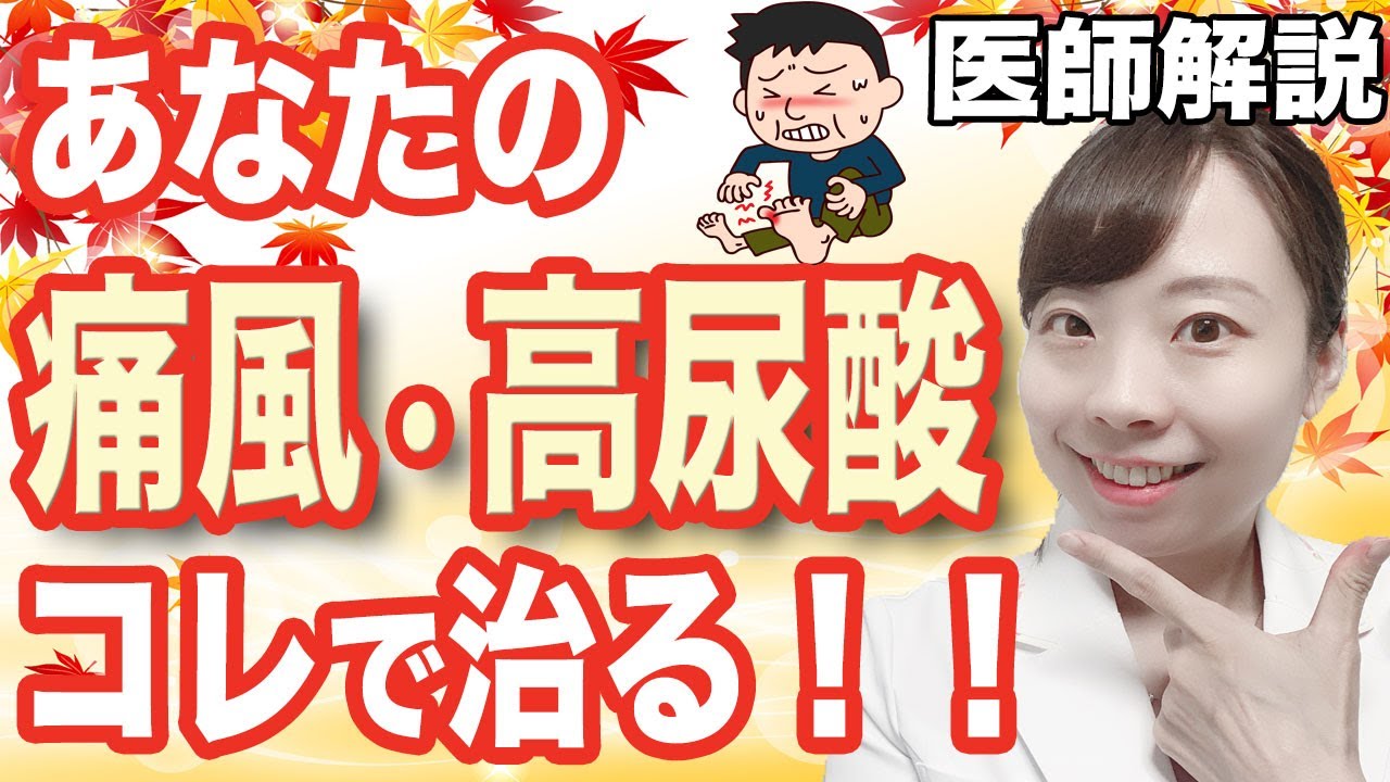 【医師解説】痛風は食事で治す！尿酸値下げる方法【健診でひっかかった方へ】