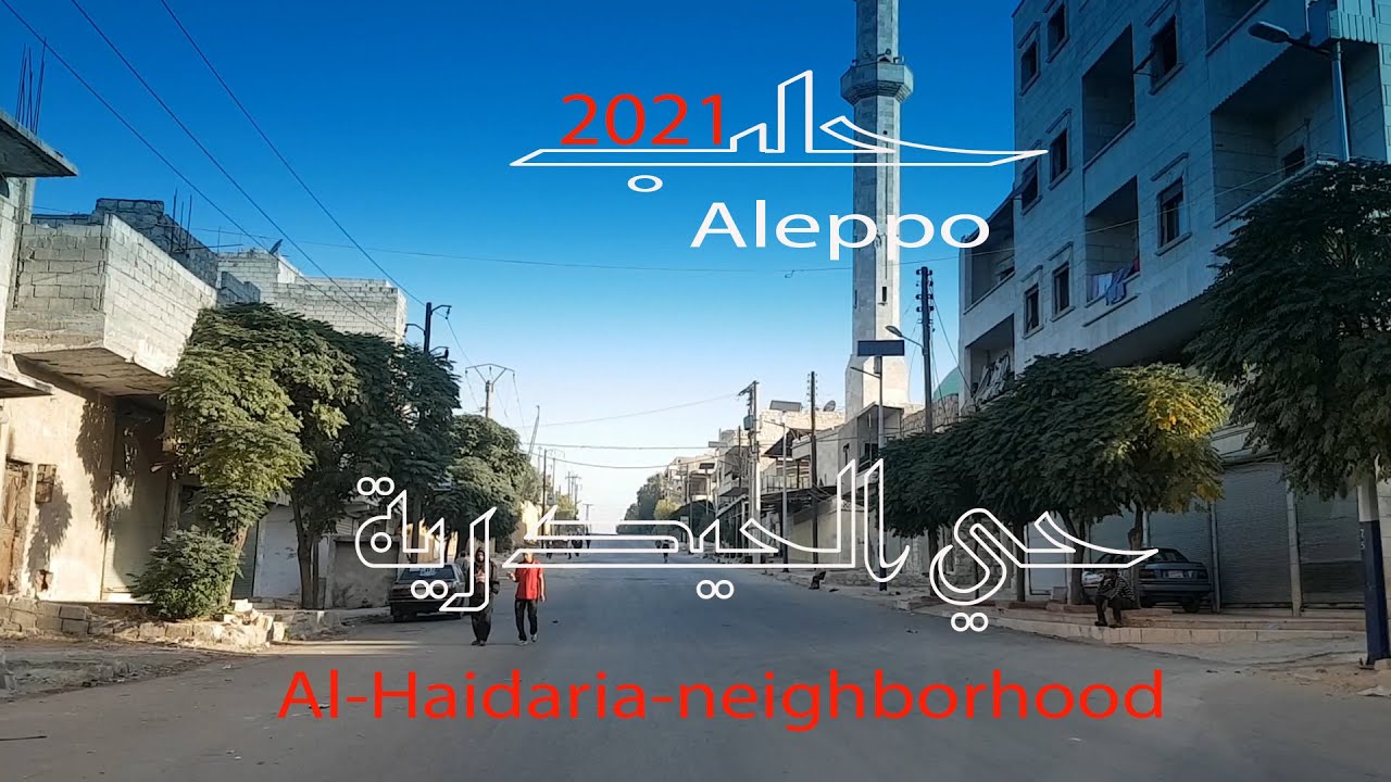 حي الحيدرية الجزء الاول #Aleppo City#Syria #حلب